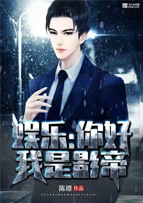 娱乐圈吃瓜的影帝小说,娱乐圈幕后风云录